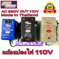 ราคา adaptor หม้อแปลงไฟ Stepdown 220v to 110V SIAM NEOLINE 100w 200w 300w Stepdown หม้อแปลงไฟฟ้าเข้า 220 V เป็น 110V (8885638165)