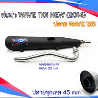 ราคา ท่อผ่า WAVE 110i NEW 2014 ปลาย WAVE 125 คอดัด 25 มิล (22306253893)