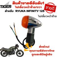 ราคา ไฟเลี้ยวหน้าซ้าย ขวา Ryuka Infinity 125 ของแท้ตรงรุ่น (16114078433)