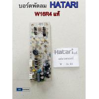 ราคา บอร์ดพัดลม HATARI W16R4 แท้ อะไหล่พัดลม แผงวงจรพัดลม (22052376079)