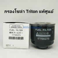 ราคา กรองโซล่าดักน้ำ กรองดีเซล กรองน้ำมันเชื้อเพลิง Triton ไทรตัน แท้ศูนย์ (1096802735)