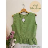 ราคา เสื้อลูกไม้แขนกุดติดกระดุม ชายระบาย โทนสีเขียว มี 2 สี หลายไซส์ให้เลือก งานถ่ายรูปจากสินค้าจริง ตัดเย็บโดยแบรนด์ Gunniga Cottons (22095140039)