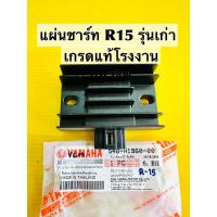 ราคา แผ่นชาร์ท r15 รุ่นเก่า แผ่นชาร์จ r15 เกรดแท้โรงงาน 54b แผ่นชาร์ต r15 (22234318212)