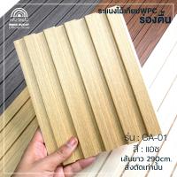 ราคา WOOD OUTLET คลังวัสดุไม้ ระแนงไม้เทียมติดผนังWPC ลอนร่องตื้น รุ่น CA 01 สีแอช ขนาด 15 8x1x290 cm ระแนงไม้เทียม WPC Wall Panel ระแนงWPC ใช้สำหรับใช้ภายในอาคาร ตกแต่งผนัง แต่งบ้านสไตล์มินิมอล มูจิ (2235