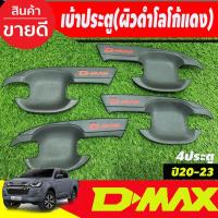ราคา เบ้ารองมือเปิดประตู ครอบมือจับประตุ รุ่นรองท๊อป ไม่มีรูเว้าปุ่มกด ลายคาร์บอน โลโก้แดง รุ่น 4ประตู Isuzu Dmax D Max 2020 2021 2022 2023 2024 ใส่ร่วมกัน A (19194898794)