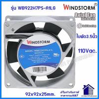 ราคา Windstormพัดลม 3 5 เหลี่ยม220V และ110V A2 A1 รุ่นWB922H7PS A2L G 92x92x25mm พัดลมระบายความร้อน เซ็นเตอร์เพาเวอร์ช็อป (21590757762)