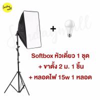 ราคา ไฟสตูดิโอ Softbox 1ขั้วไฟ ขนาด 50x70cm หัวเดี่ยว พร้อมขาตั้ง ไฟถ่ายรูป ชุดไฟสตูดิโอ สตูดิโอถ่ายภาพ ไฟต่อเนื่อง (10357419577)