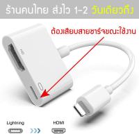 ราคา หัวแปลงไอโฟน ios to hdmi สายต่อไอแพดเข้าทีวี สายต่อไอแพดกับโปรเจคเตอร์ สายต่อiphoneเข้าทีวี สายต่อipadเข้าทีวี Lightning To TV Digita Adapter (21813262276)