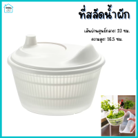 ราคา ที่สลัดน้ำผัก ที่ล้างผักสลัด ที่ล้างผัก 23 ซม (22268460497)