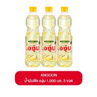 ราคา Angoon พร้อมส่ง น้ำมันพืช องุ่น 1000 มล แพ็ค 3 ขวด ส่งตรงจากโรงงานผลิต น้ำมัน น้ำมันถั่วเหลือง น้ำมันพืช สำหรับทอด (22072127098)