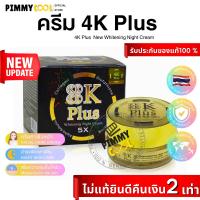 ราคา ครีม 4K Plus 5X Whitening Night Cream ครีมบำรุงผิวหน้า ไนท์ครีม 20 g 4K NEW โฉมใหม่ (22395070231)