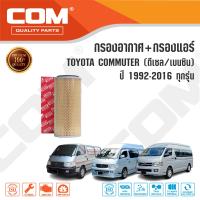 ราคา กรองอากาศ กรองแอร์ TOYOTA COMMUTER คอมมูเตอร์ ดีเซลเบนซินNGVVENTURYMAJESTY ปี 92 ON ไส้กรอง COM (15145767967)
