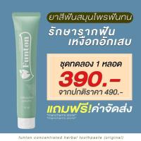 ราคา 1 หลอด แถมส่งฟรี ยาสีฟันฟันทน Funton สมุนไพรไทย สมุนไพรพลูคาว เพื่อสุขภาพปากและฟัน ป้องกันฟันผุ ขจัดคราบหินปูน (22037724336)