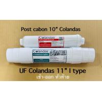 ราคา ใส้กรองน้ำ UF Colandas I type Post cabon 10 Colandas (22294862024)