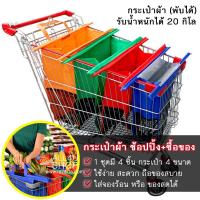 ราคา กระเป๋าผ้า ใส่ในรถเข็น 4 ใบ 4 ขนาด กระเป๋า ใส่ของช้อปปิ้ง ใส่ของได้เยอะ กระเป๋าใส่ของซุปเปอร์มาเก็ต ถุงผ้าใส่รถเข็น กระเป๋าช้อปปิ้ง (7285106907)
