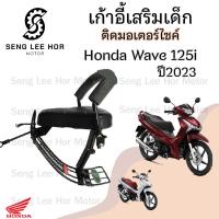 ราคา เก้าอี้เด็กWave 125i 2023 เบาะนั่งเด็ก ที่นั่งเด็ก เบาะเด็กมอเตอร์ไซค์ เก้าอี้เด็กติดรถมอเตอร์ไซค์ Wave 125i 2023 (21636114803)