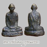 ราคา หลวงพ่อเดิม พระหลวงพ่อเดิม กรุวัดพนมรอก (22147261480)