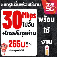 ราคา ซิมทรูซิมเทพ 30 Mbpsไม่อั้นไม่ลดสปีด โทรฟรีทุกเครือข่าย 300 บาทซิมพร้อมใช้ (22393984045)