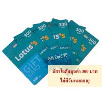 ราคา บัตรโลตัส มูลค่า 300 บาท Gift Card Lotus บัตรเงินสดโลตัส ไม่มีวันหมดอายุ พร้อมส่ง (20974001177)