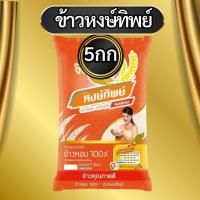 ราคา ข้าวหงษ์ทิพย์ ข้าวหอม100 หงษ์ส้ม ขนาด 1 กก และ 5 กก (22373986109)