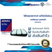 ราคา ไส้กรองอากาศ เชฟโรเลต ออฟตร้า 19314031 (13371075691)