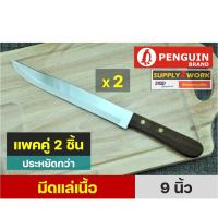 ราคา PENGUIN BRAND ตราเพนกวิน มีดทำครัว มีดแล่เนื้อ มีดปาดเนื้อ สแตนเลส ปลายแหลม ขนาดใบมีด 9 นิ้ว 10 นิ้ว และ 11 นิ้ว (21532646802)