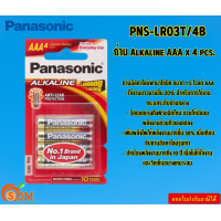 ราคา PANASONIC ถ่าน Alkaline AAA x 4 pcs PNS LR03T 4B แพ็ค4ก้อน กำลังไฟ 1 5 โวลต์ ขนาด AAA (21697356077)
