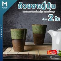 ราคา Mark Ceramic แก้วชาญี่ปุ่น แก้วเซรามิค ถ้วยชาญี่ปุ่น Celadon จำนวน 2 ใบ (7151870960)