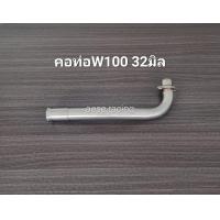 ราคา คอท่อดัด wave100 110 สแตนเลส (21903710608)