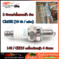 ราคา หัวเทียน CM5H 10 หัว กล่อง หัวเทียนตัดหญา หัวเทียนเครื่องพ่นยา หัวเทียนเลื่อย สำหรับเครื่องตัดหญ้า 2 จังหวะ เลื่อยยนต์ เ ด้าย 10mm 35mm 140 GX35 เครื่องตัดหญ้า 4 จังหวะ น้ำมันเบนซินชลประทานเครื่องตีหญ