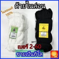 ราคา ด้ายไนล่อน ด้ายถักแห ด้ายหลอด ด้าย ผูกเบ็ด ซ่อม สานแห เย็บผ้า เชือกว่าว ว่าว ด้ายลื่น ด้ายขาว ด้ายไนลอนแท้ ตราเรือใบ ขายเป็นกิโล เบอร์ 2 60 สีขาว สีดำ (22069024492)