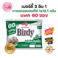 ราคา 1เเพค 60ซอง กาเเฟเบอร์ดี้ 3อิน1 กาแฟปรุงสำเร็จชนิดผง เอสเปรสโซ่ เขียว 60ซอง GL (22307086530)