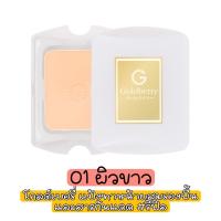 ราคา รีฟิล มีให้เลือก 4 เฉดสีผิว Goldberry Compact Foundation SPF25 PA Refill โกลด์เบอร์รี่ คอมแพ็ค ฟาวน์เดชั่น SPF25 PA (17441898711)