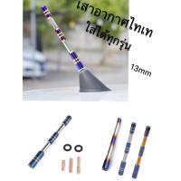 ราคา เสาอากาศไทเท 13mm เสาอากาศรถยนต์เสาอากาศรถเสาอากาศ ใส่ได้ทุกรุ่น (5161214834)