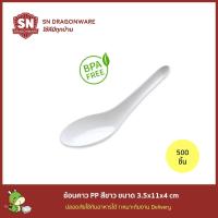ราคา ช้อนคาว แบบบาง ช้อนพลาสติก PP สีขาว พกสะดวก ใช้แล้วทิ้ง take away จำนวน 500 อัน (777506872)