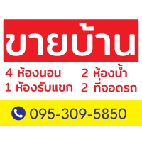ราคา ป้ายไวนิล ป้ายขายบ้าน ป้ายให้เช่า ป้ายขายที่ดิน ป้ายเซ้งร้าน ป้ายประกาศอื่นๆ ป้ายห้าม แก้ไขข้อความฟรี (21296870678)