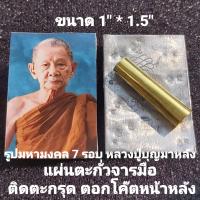 ราคา หลวงปู่บุญมา รูปมหามงคล 7 รอบ จ ปราจีนบุรี หลังแผ่นตะกั่ว จารมือ ติดตะกรุด ตอกโค้ต รับประกันแท้100 (21407236388)