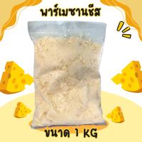 ราคา พาเมซานชีสขนาด 1 กิโลกรัม (22336858721)