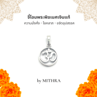 ราคา MITHRA มิทรา จี้โอม ชาร์ม พระพิฆเนศเงินแท้ 92 5 สีเงินสว่าง OM AUM Pendant for Men Women Pure 925 Sterling Silver (21946787276)