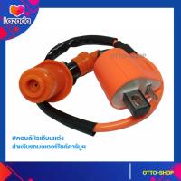 ราคา คอยล์หัวเทียนแต่ง คอยล์ไฟแต่งWave100 110ทุกรุ่น คอยล์คาร์บูฯ พร้อมปลั๊ก สำหรับมอเตอร์ไซค์คาร์บูฯทุกรุ่น (5040804528)