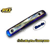 ราคา กันร้อนMio กันร้อนFino ข้างท่อมีโอ ฟีโน่ ตัวเก่า กันร้อนมีโอเก่า กันร้อนฟีโน่เก่า วัสดุทำจากเหล็ก ราคาต่อ 1 ชิ้น (19500233383)