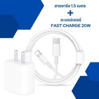 ราคา Arpina ชุดสายชาร์จเร็ว Fast Charge สายชาจไอไฟน หัวชาร์จเร็ว สายชาร์จเร็ว PD 20W Fast Charger Cable รองรับรุ่นIP 15 15Pro 15ProMax 14 14ProMax 14Pro 12 13 13ProMax 11Pro X Xs XR Max 7 8 6 5 (2193125832