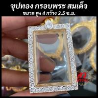 ราคา แถมฟรี สร้อย1เส้นต่อ1 ออเดอร์ กรอบพระไมครอนสมเด็จ พิมพ์นิยม และพระเกจิดังอื่นๆ 4x2 5CM ไม่ลอกไม่ดำ (20763914617)