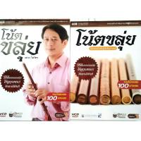 ราคา หนังสือ VCD โน้ตขลุ่ย 100 บทเพลง โดยเสวก โสวัตร ฝึกเล่นได้ด้วยตัวเอง หนังสือ VCD 3แผ่น ราคาปก 270 จำนวน 84 หน้า vcd 3 แผ่น (8640342577)