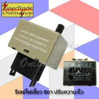 ราคา รีเลย์ ไฟเลียว 8ขา ปรับความเร็วได้ Vigo Commuter Dmax 11 20 รีเลย์ไฟเลี้ยวซิ่ง NEW F (22305007565)
