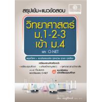 ราคา สรุปเข้ม แนวข้อสอบ วิทยาศาสตร์ ม 1 2 3 เข้า ม 4 และ O Net หลักสูตรใหม่ ปรับปรุงเพิ่มแนวข้อสอบเข้าเตรียมอุดมฯ โดย พ ศ พัฒนา (22227352985)
