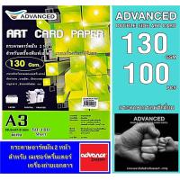 ราคา กระดาษอาร์ตมัน เลเซอร์ หนา130 แกรม A3 พิเศษ อาร์ตมัน 2 หน้า ยี่ห้อ Advanced 100 แผ่น A3 ผิวมันวาว กันน้ำ ภาพสีคมชัดเจน กระดาษเกรดพรีเมี่ยม (14452784041)