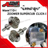 ราคา น็อตฝาสูบ น๊อตฝาสูบสแตนเลส หัวจาะดาว สำหรับ wave110 i DR110 i SUPERCUB ZOOMER CLICK I ราคาต่อ1ชิ้น (22406359036)