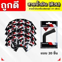 ราคา สายน้ำมันคาบู 411 ตัวL สายน้ำมันเบนซิน ตัวL สำหรับคาบูเครื่องตัดหญ้า 411 ตรงรุ่น เกรดดี (22075142558)