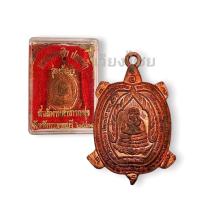 ราคา เต่า รุ่นเจ้าสัวหลวงปู่หลิว วัดไร่แตงทอง (695606964)